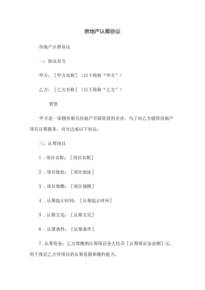 房地产认筹协议.docx