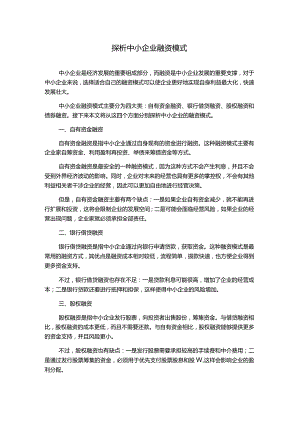 探析中小企业融资模式.docx