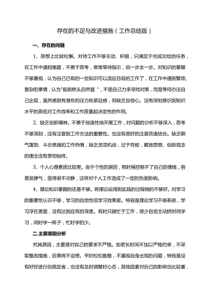 存在的不足与改进措施（工作总结版）.docx