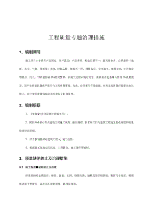 工程质量特别处理方案.docx