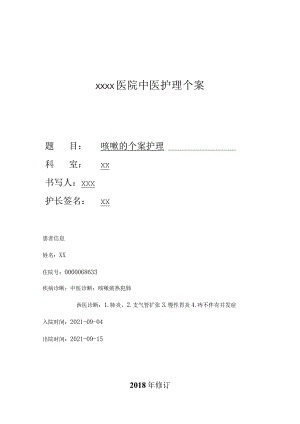 医院护理关于咳嗽护理的个案分析-护师论文.docx
