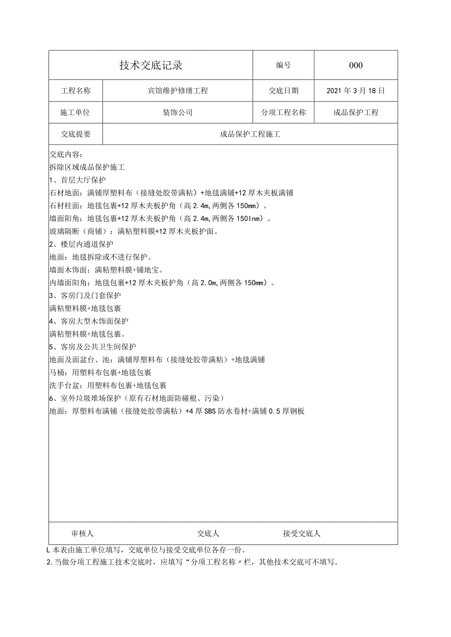 技术交底-石膏板吊顶、墙地砖拆除及成品保护.docx_第3页