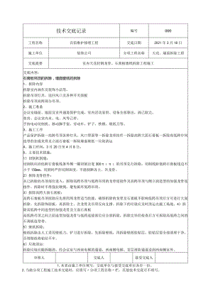 技术交底-石膏板吊顶、墙地砖拆除及成品保护.docx