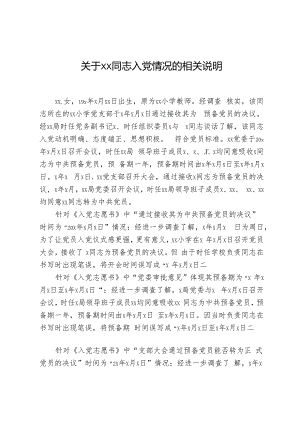 关于xx同志入党情况的相关说明.docx