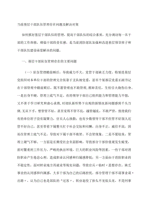 当前基层干部队伍管理存在问题及解决对策.docx