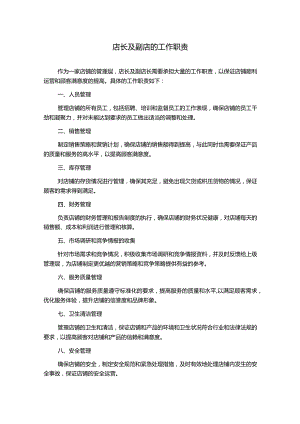 店长及副店的工作职责.docx