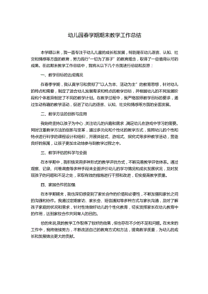 幼儿园春学期期末教学工作总结.docx