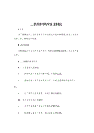 工装维护保养管理制度.docx