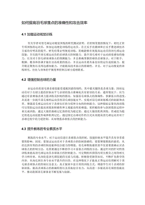 如何提高羽毛球落点的准确性和攻击效率.docx