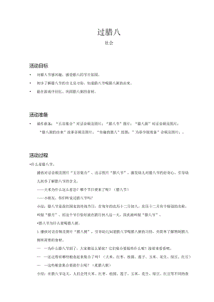 幼儿园-社会-过腊八-教案.docx