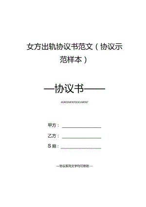 女方出轨协议书范文(协议示范样本).docx