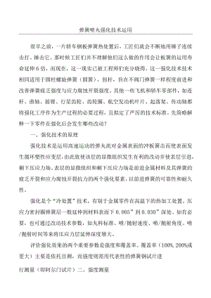 弹簧喷丸强化技术运用.docx