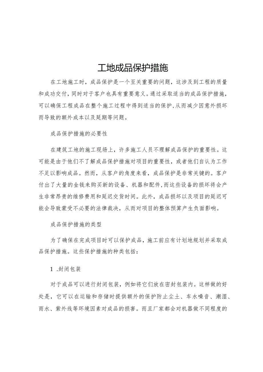 工地成品保护措施.docx_第1页