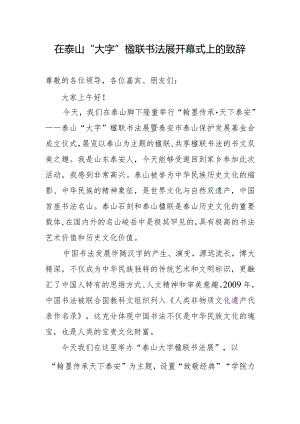 在泰山景区书法楹联展开幕式上的致辞.docx