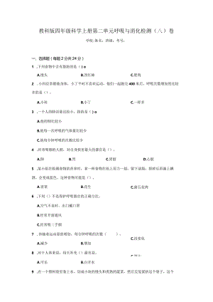 四年级科学[教科版]上第二单元呼吸与消化检测卷3份（有答案）.docx