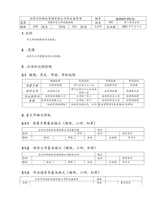 北京万科物业管理有限公司体系文件控制细则.docx