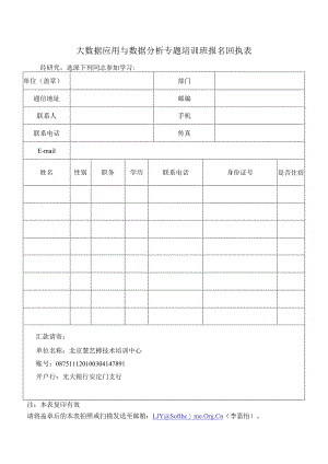 大数据应用与数据分析专题培训班报名回执表.docx