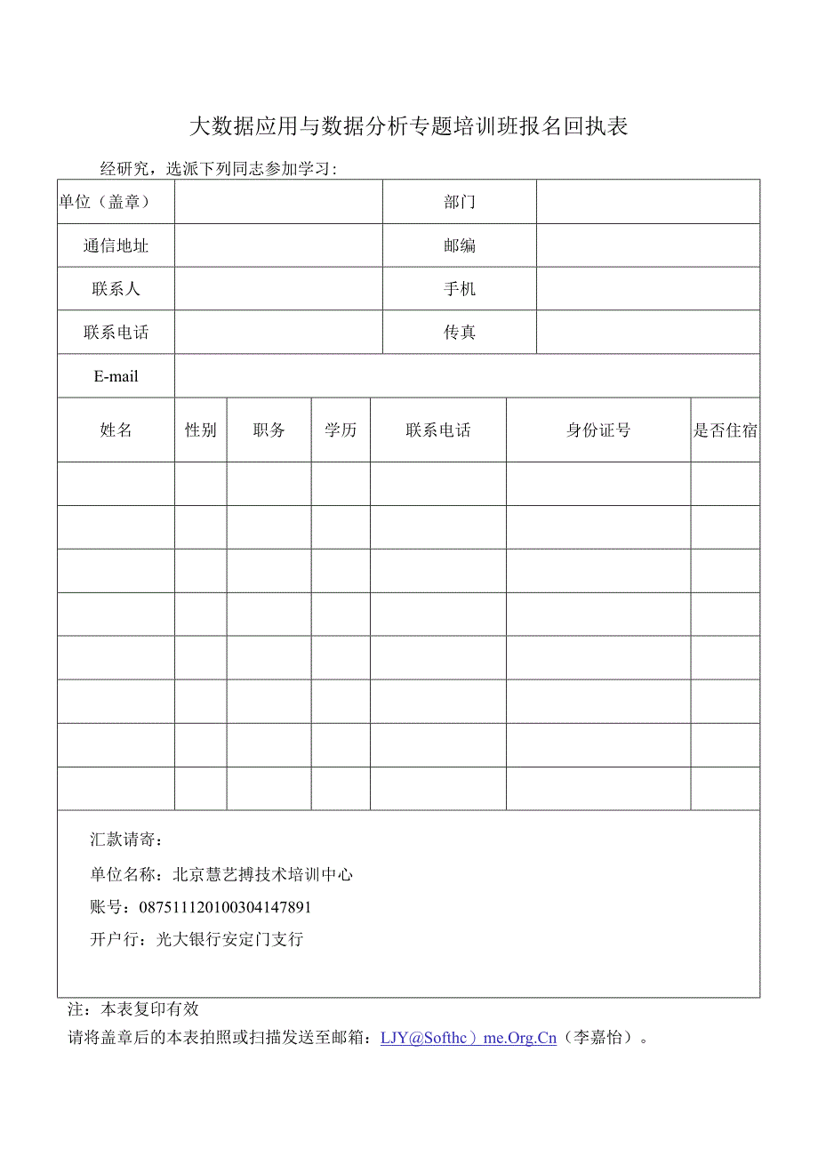 大数据应用与数据分析专题培训班报名回执表.docx_第1页