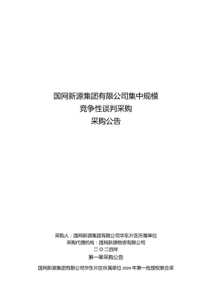 国网新源集团有限公司华东片区所属单位2024年第一批授权联合采购物资公开竞争性谈判采购公告采购编号：46DE11.docx