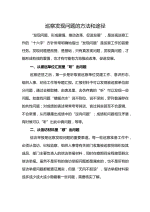 巡察发现问题的方法和途径.docx