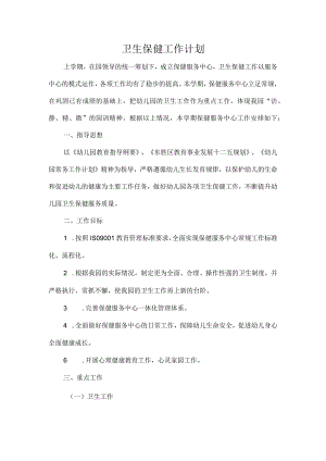 卫生保健工作计划.docx