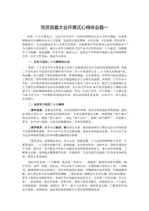 党员观看大会开幕式心得体会2篇.docx
