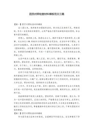 团员对照检查材料模板范文三篇.docx