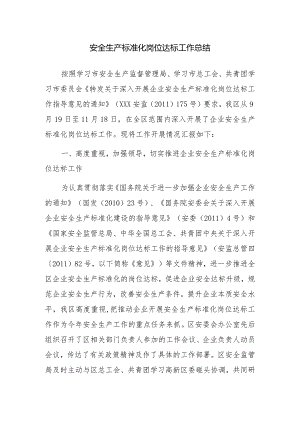 安全生产标准化岗位达标工作总结.docx