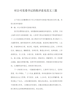 对公司党委书记的批评意见范文三篇.docx