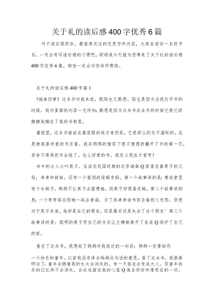 关于礼的读后感400字优秀6篇.docx