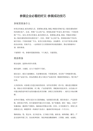参展企业必看的好文.docx