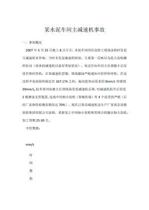 其他伤害-某水泥车间主减速机事故.docx