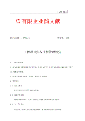 建设公司工程项目实施过程管理规定和工具一览.docx