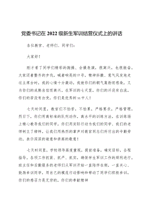 党委书记在2022级新生军训结营仪式上的讲话4篇.docx