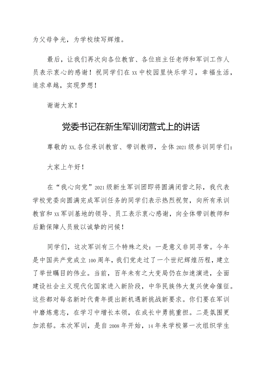 党委书记在2022级新生军训结营仪式上的讲话4篇.docx_第3页
