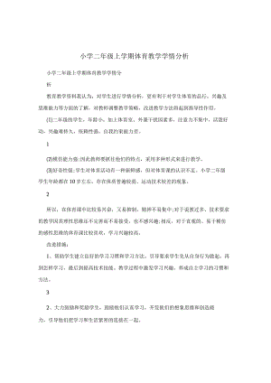 小学二年级上学期体育教学学情分析.docx