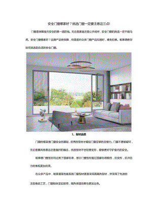 安全门窗哪家好？挑选门窗一定要注意这三点！.docx