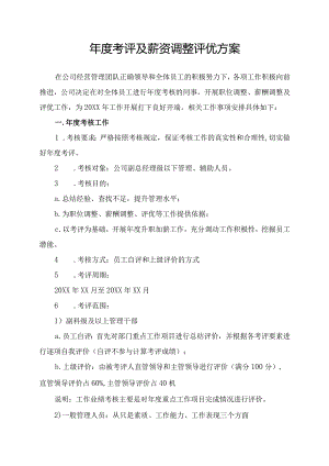 年度考评职位及薪资调整评优方案.docx