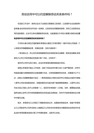 劳动合同中可以约定解除劳动关系条件吗.docx