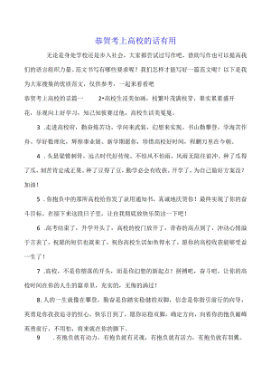 恭贺考上大学的话实用.docx