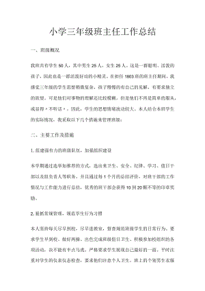 小学三年级班主任工作总结.docx