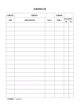 威格文件记录生技部D-J45设备维修记录.docx