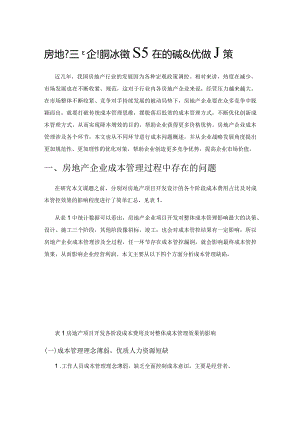 房地产企业成本管理存在的问题及优化对策.docx