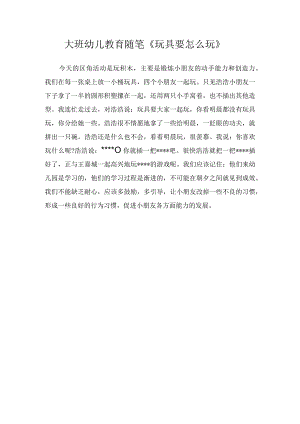 大班幼儿教育随笔《玩具要怎么玩》.docx