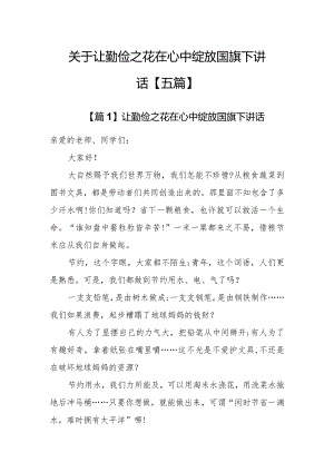 关于让勤俭之花在心中绽放国旗下讲话【五篇】.docx