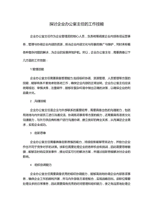 探讨企业办公室主任的工作技能.docx