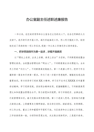 办公室副主任述职述廉报告.docx
