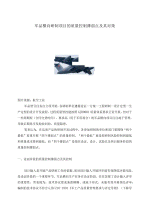 军品横向研制项目的质量控制薄弱点及其对策.docx
