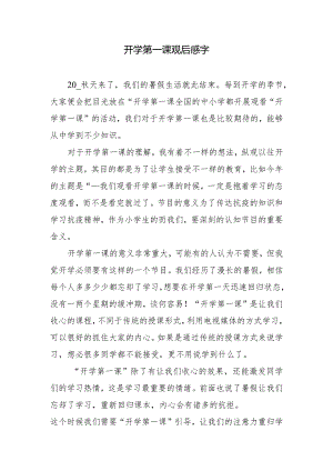 开学第一课观后感字.docx