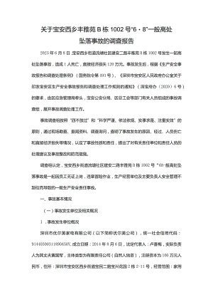 关于宝安西乡丰雅苑B栋1002号“6·8”一般高处坠落事故的调查报告.docx